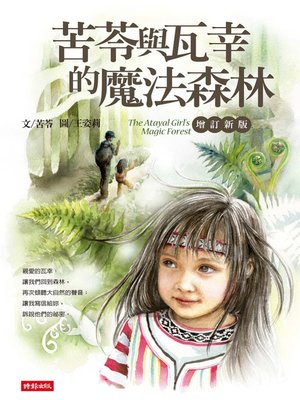 cover image of 苦苓與瓦幸的魔法森林【增訂新版】